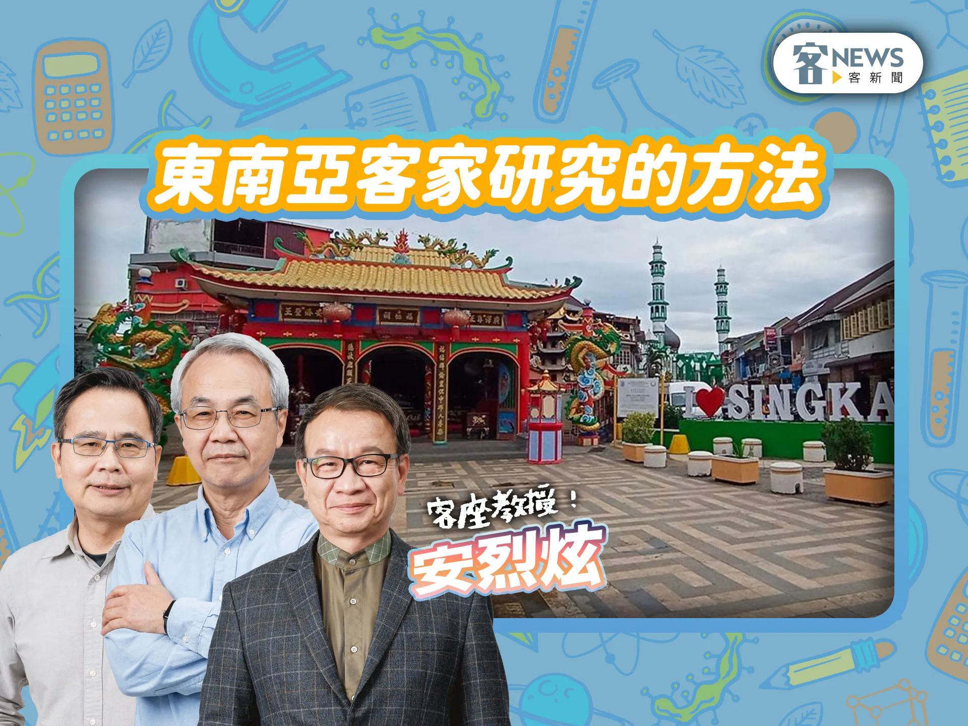客座教授安烈炫／東南亞客家研究的方法