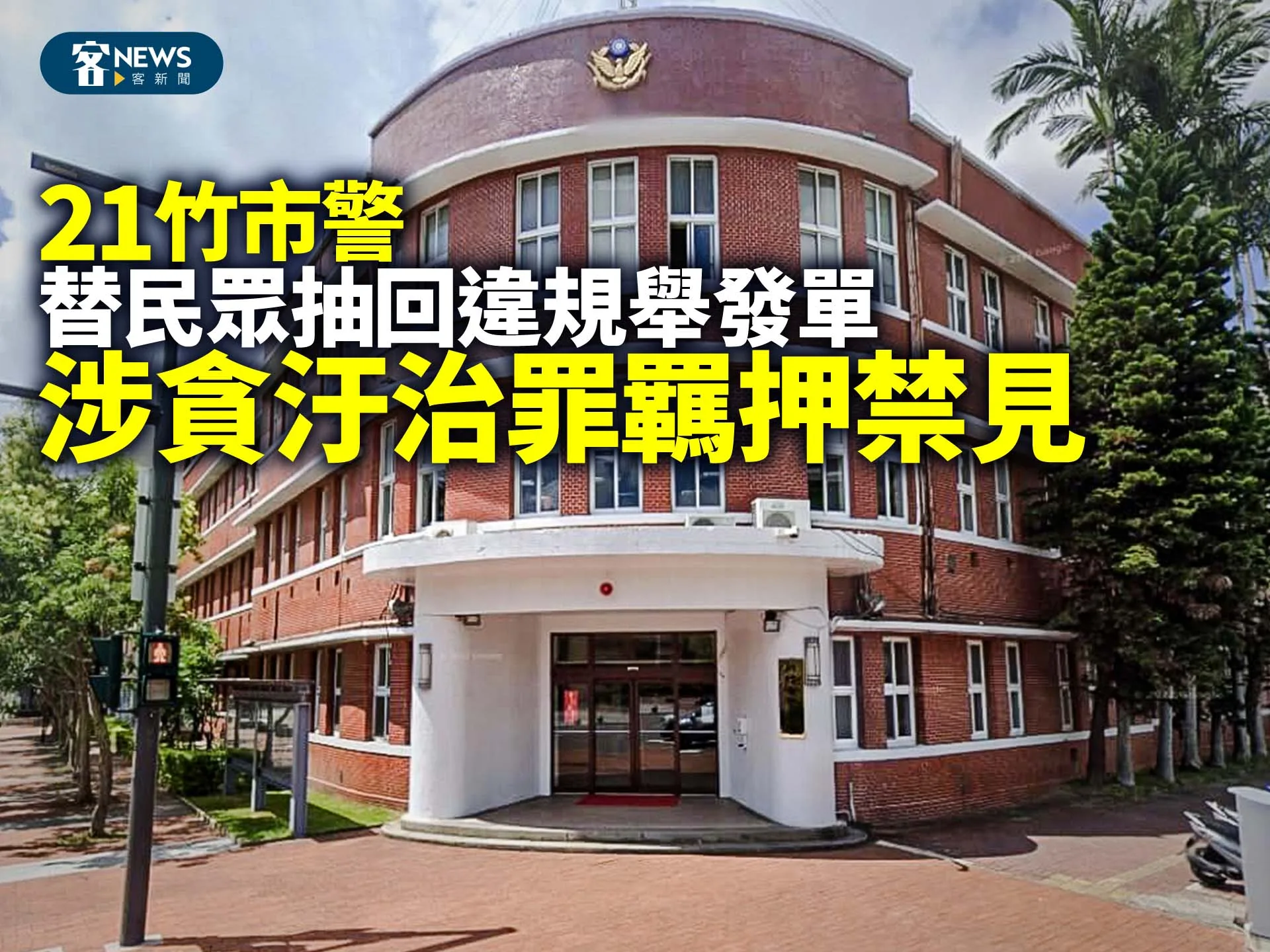 21竹市警替民眾抽回違規舉發單　涉貪汙治罪羈押禁見
