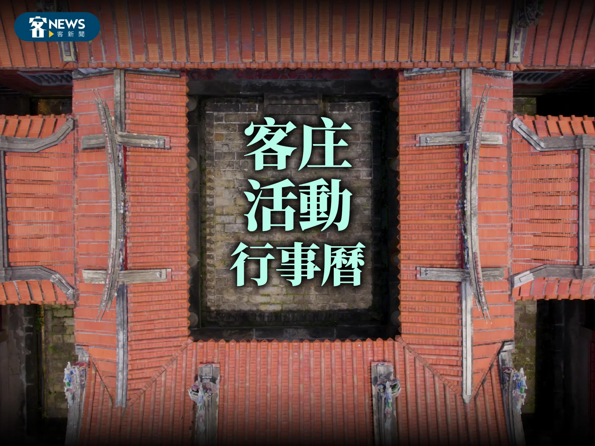 共下來尞！客庄活動行事曆