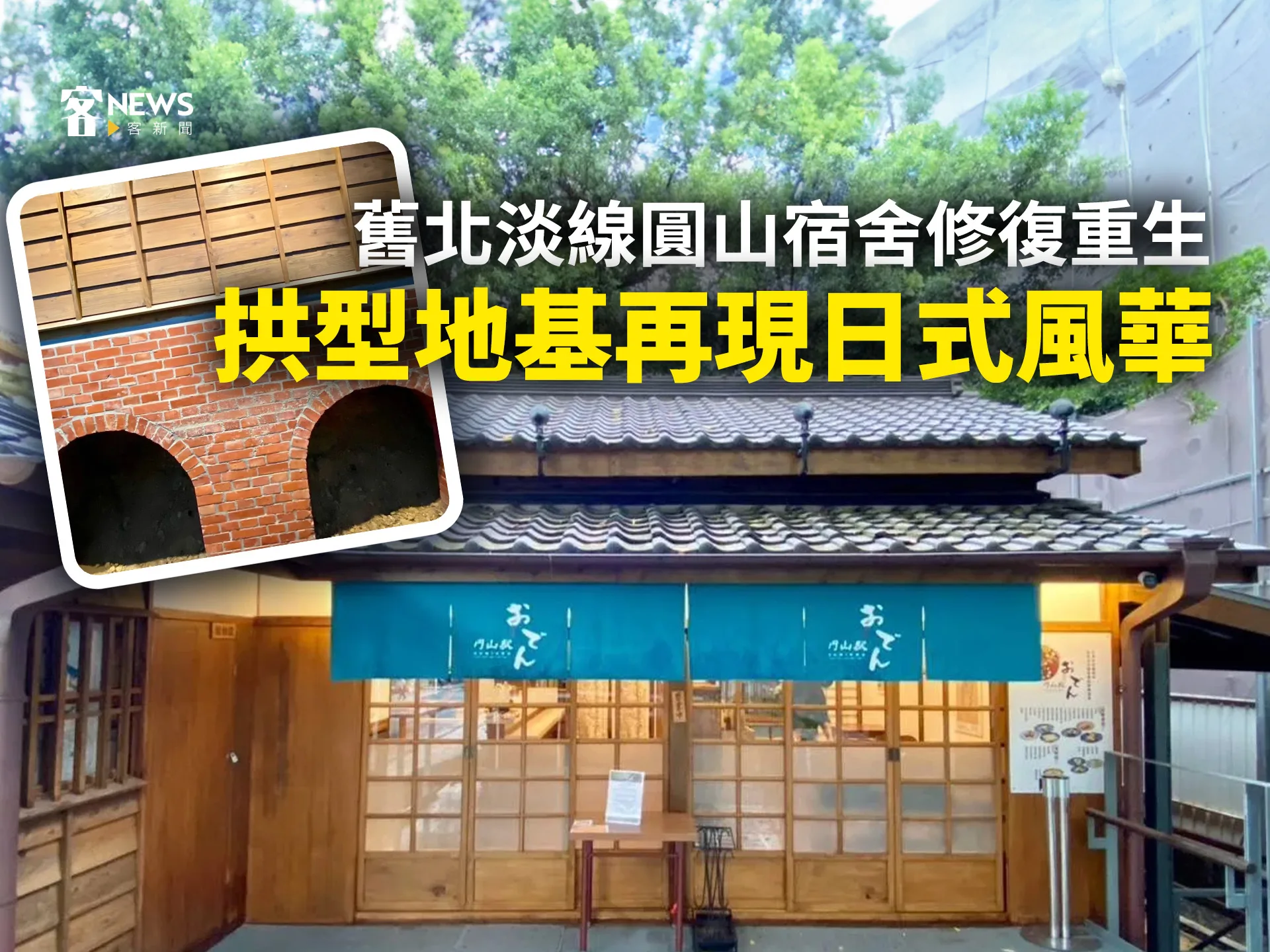 舊北淡線圓山宿舍修復重生　拱型地基再現日式風華
