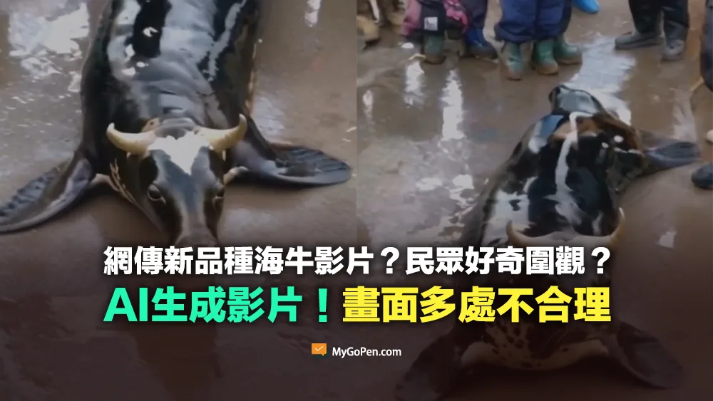 【錯誤】新品種海牛第一次見到？實為AI生成影片！畫面有多處不合理