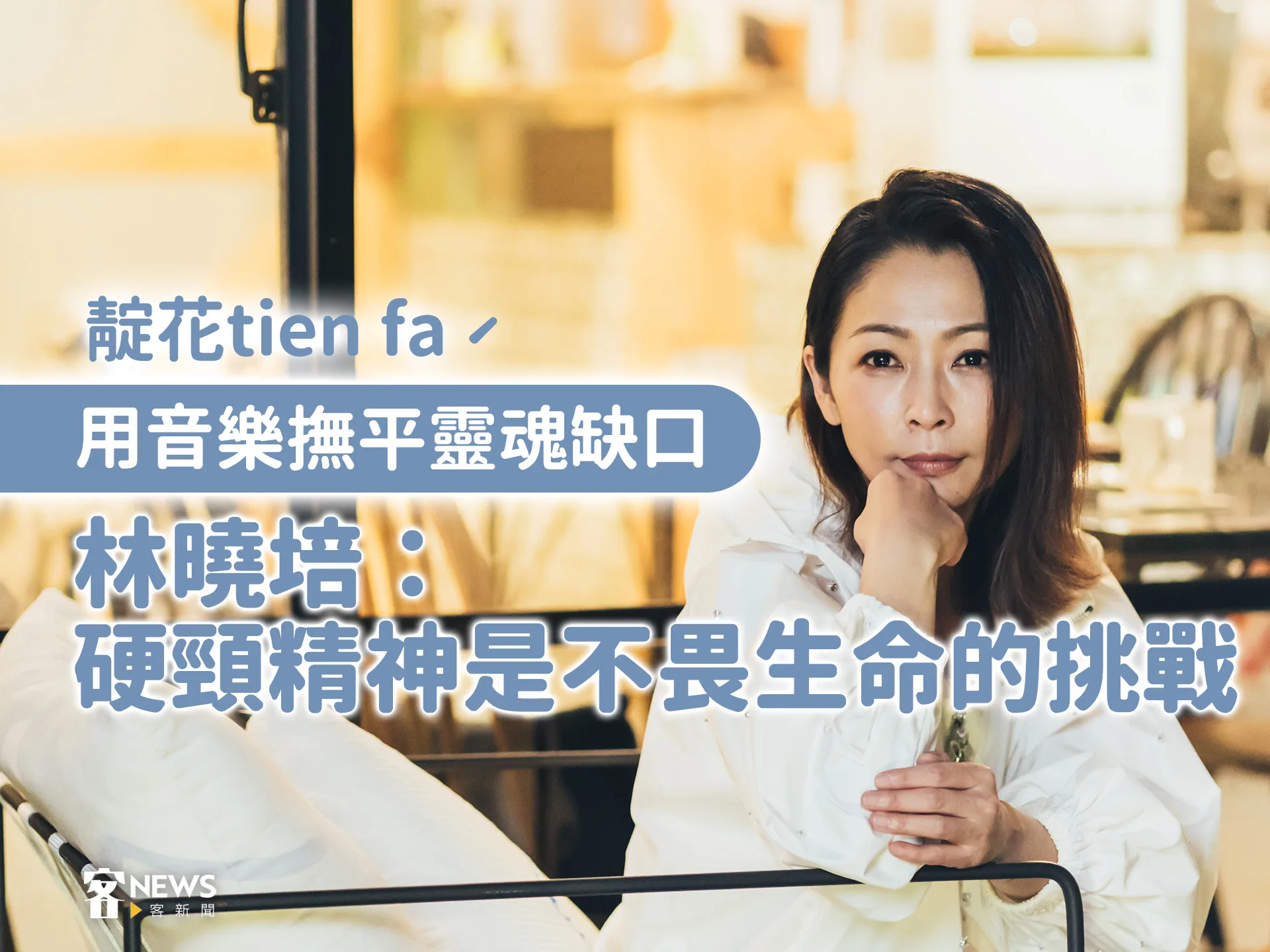 用音樂撫平靈魂缺口　林曉培：硬頸精神是不畏生命的挑戰