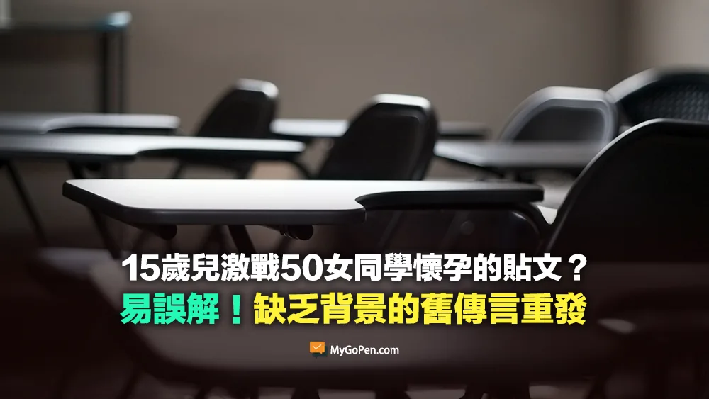 【錯誤】15歲兒「激戰50女同學」 3人懷孕的新聞貼文？缺乏背景的舊傳言重發