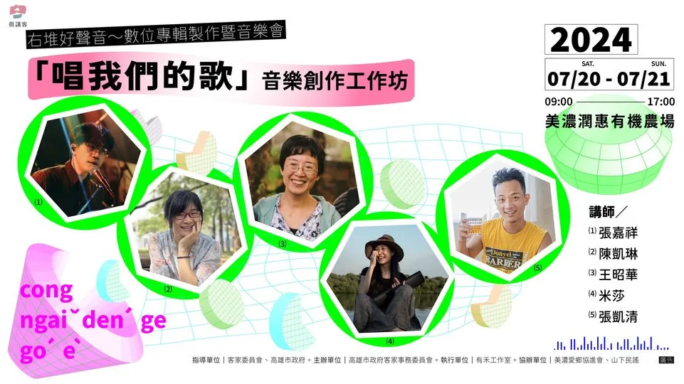 尋找右堆好聲音　音樂創作工作坊
