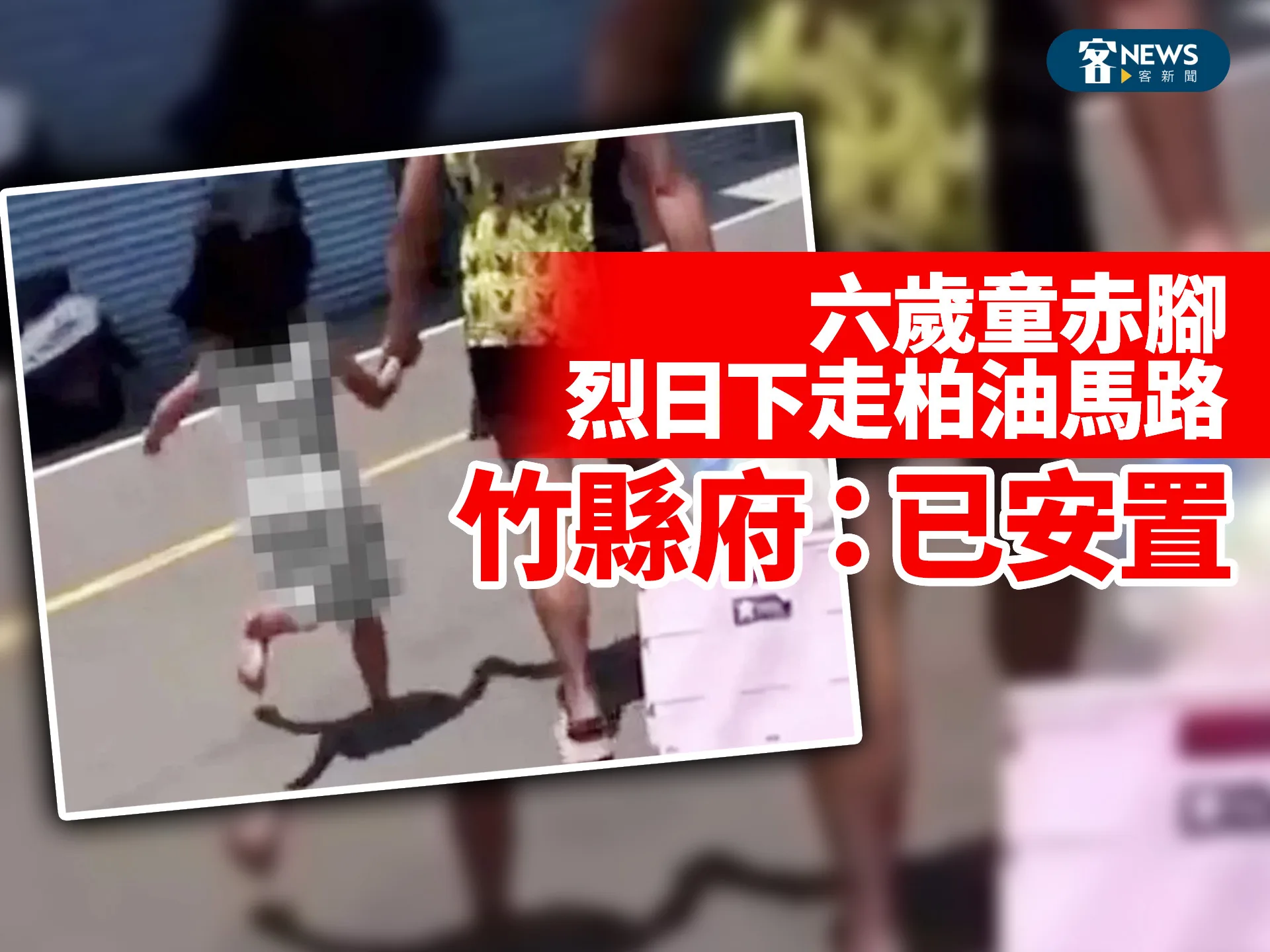 六歲童赤腳烈日下走柏油馬路　竹縣府：已安置