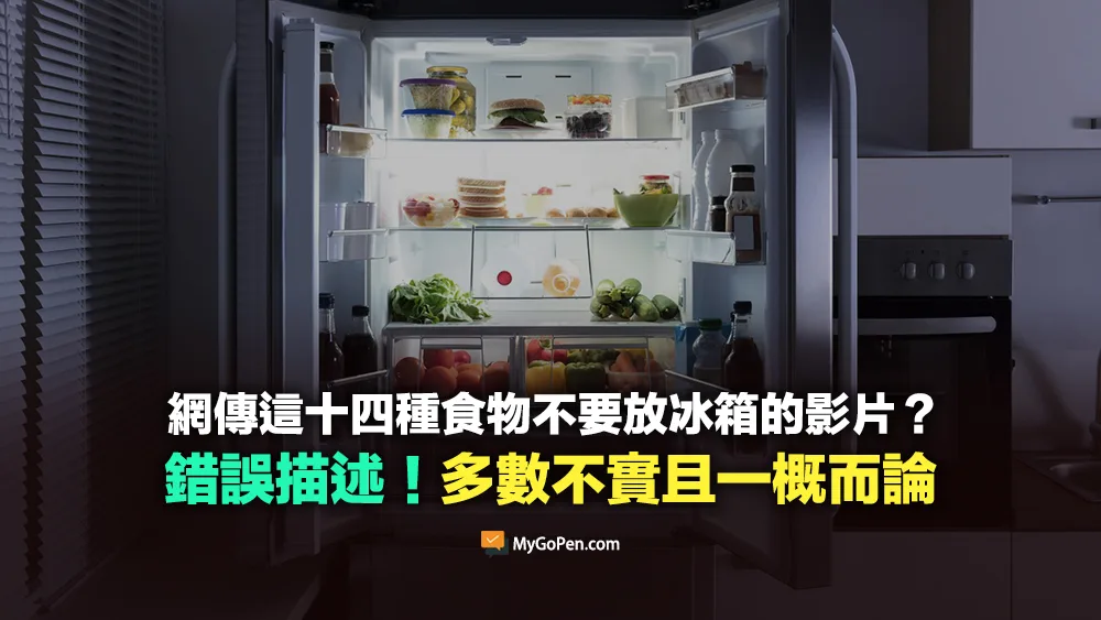 【錯誤】網傳這十四種食物不要放冰箱的影片？多數不實與一概而論的內容