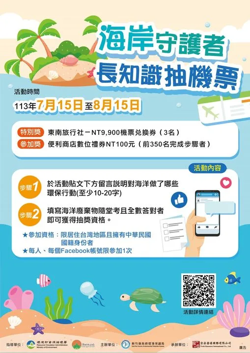 守護海岸環境　價值9900元機票、超商禮券大放送