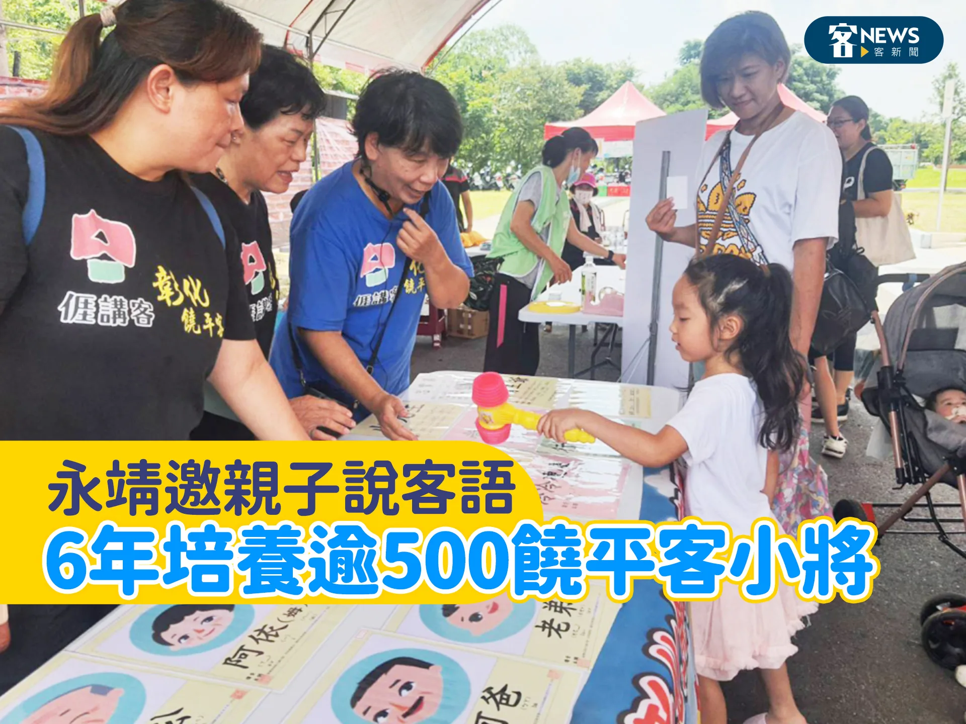 永靖邀親子說客語　6年培養逾500饒平客小將