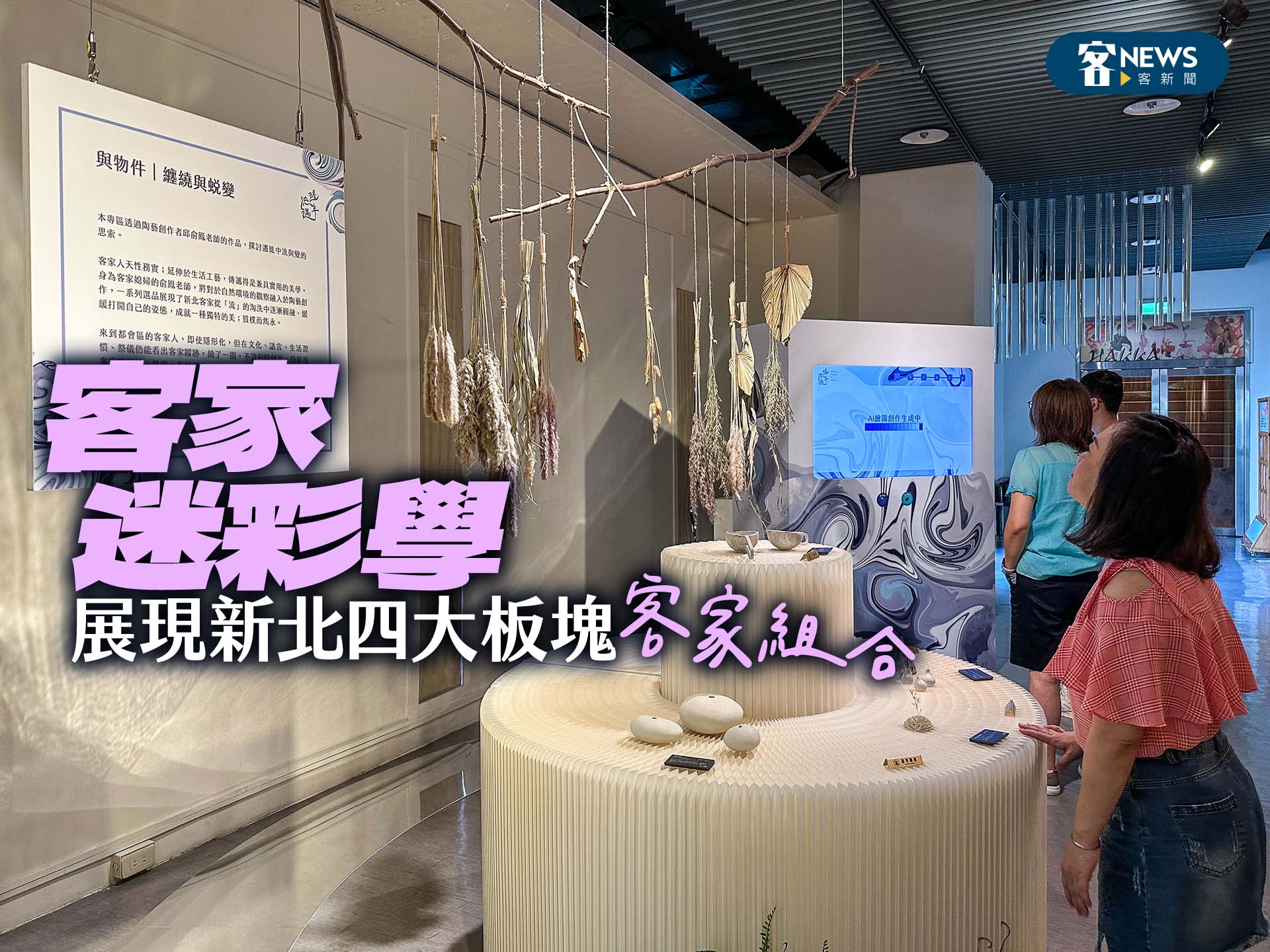 客家迷彩學　展現新北四大板塊客家組合