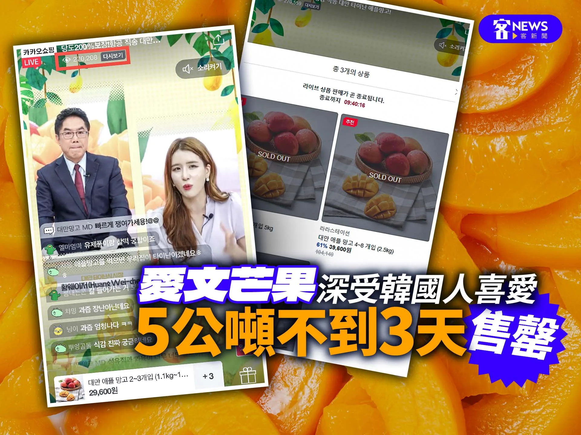 愛文芒果深受韓國人喜愛　5公噸不到3天售罄