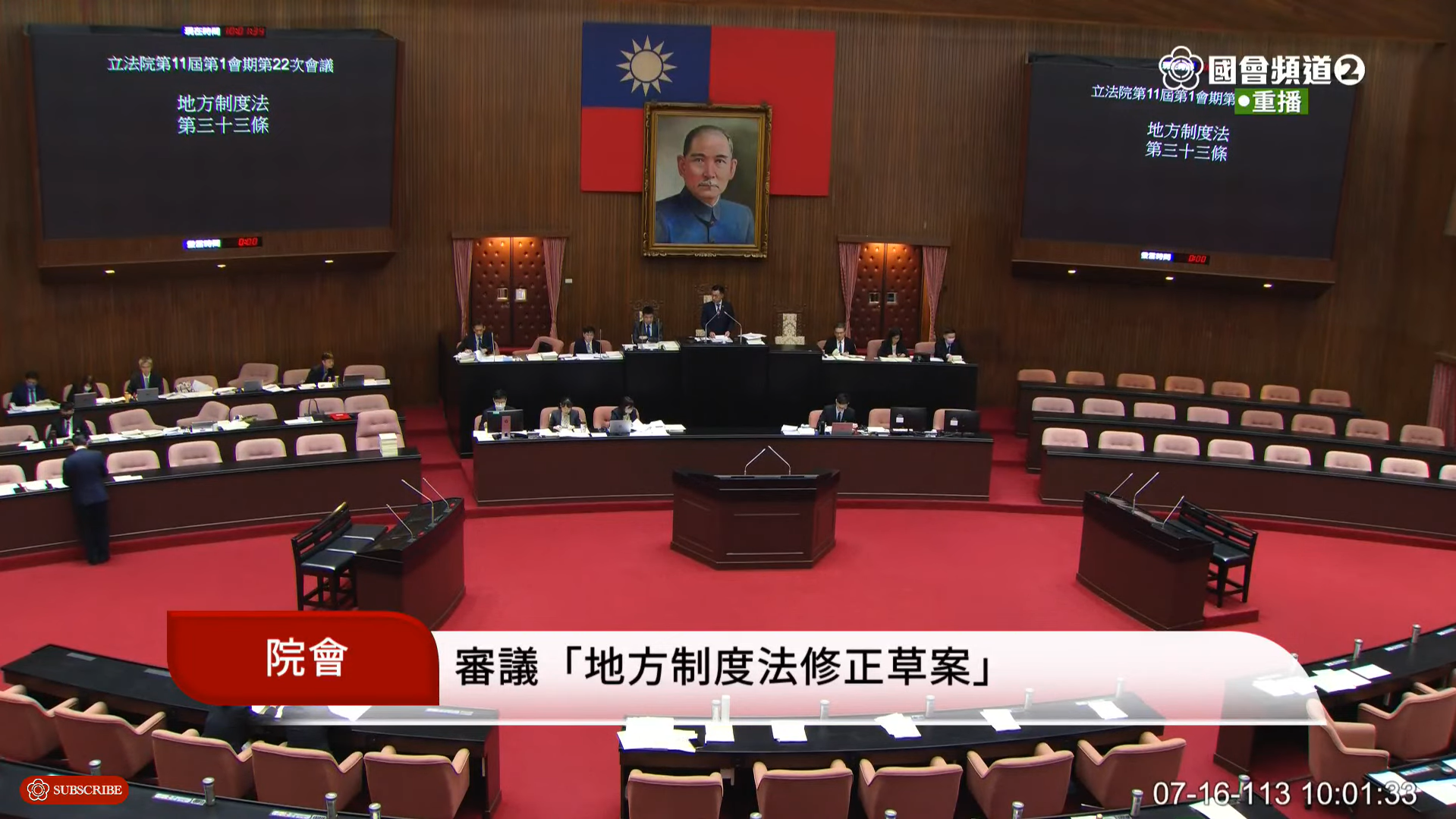今（16）日是立院會後一個會期，稍早三讀通過《地方制度法》部分條文修正案。翻攝國會頻道YouTube
