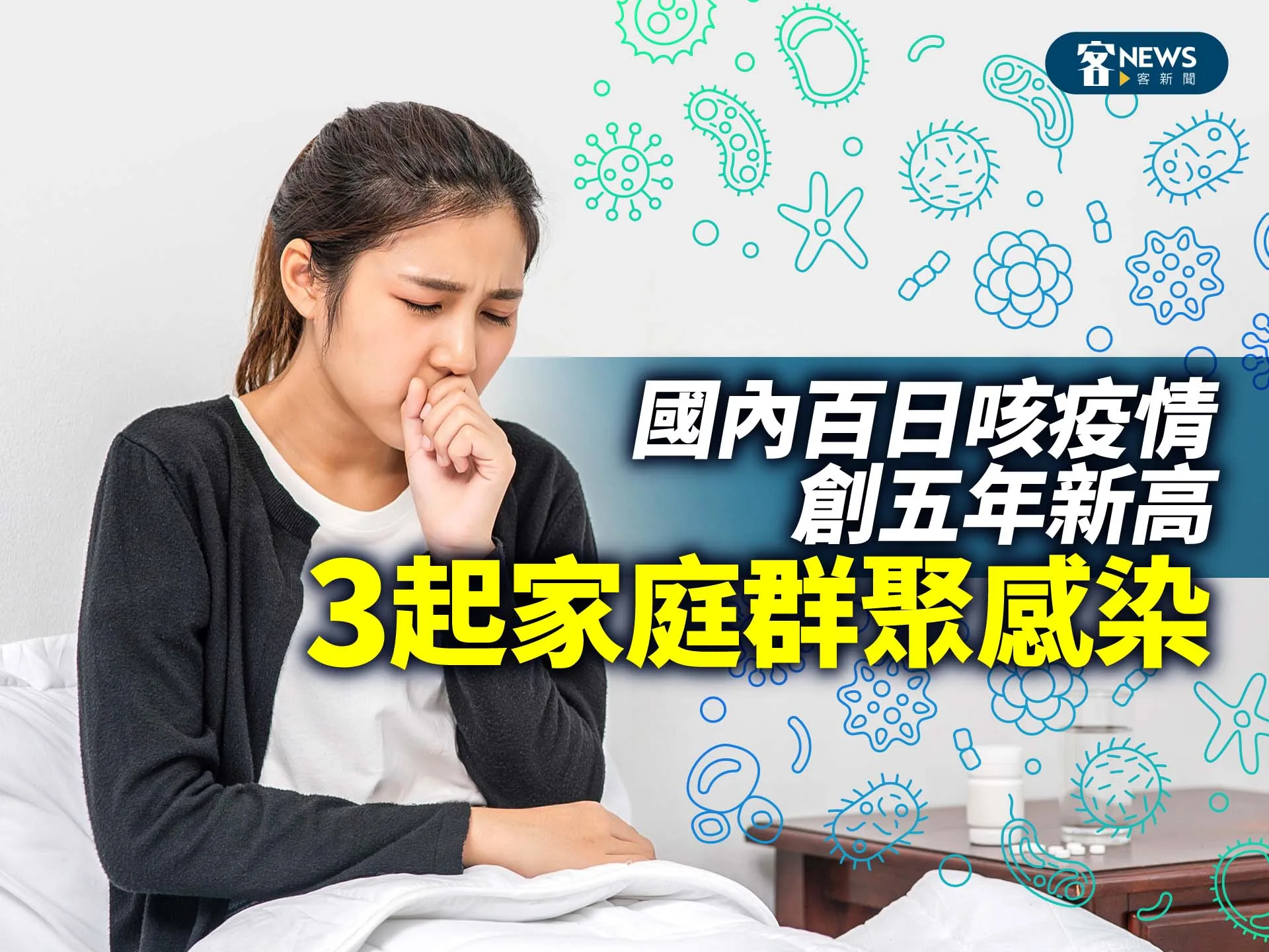 國內百日咳疫情創五年新高　３起家庭群聚感染