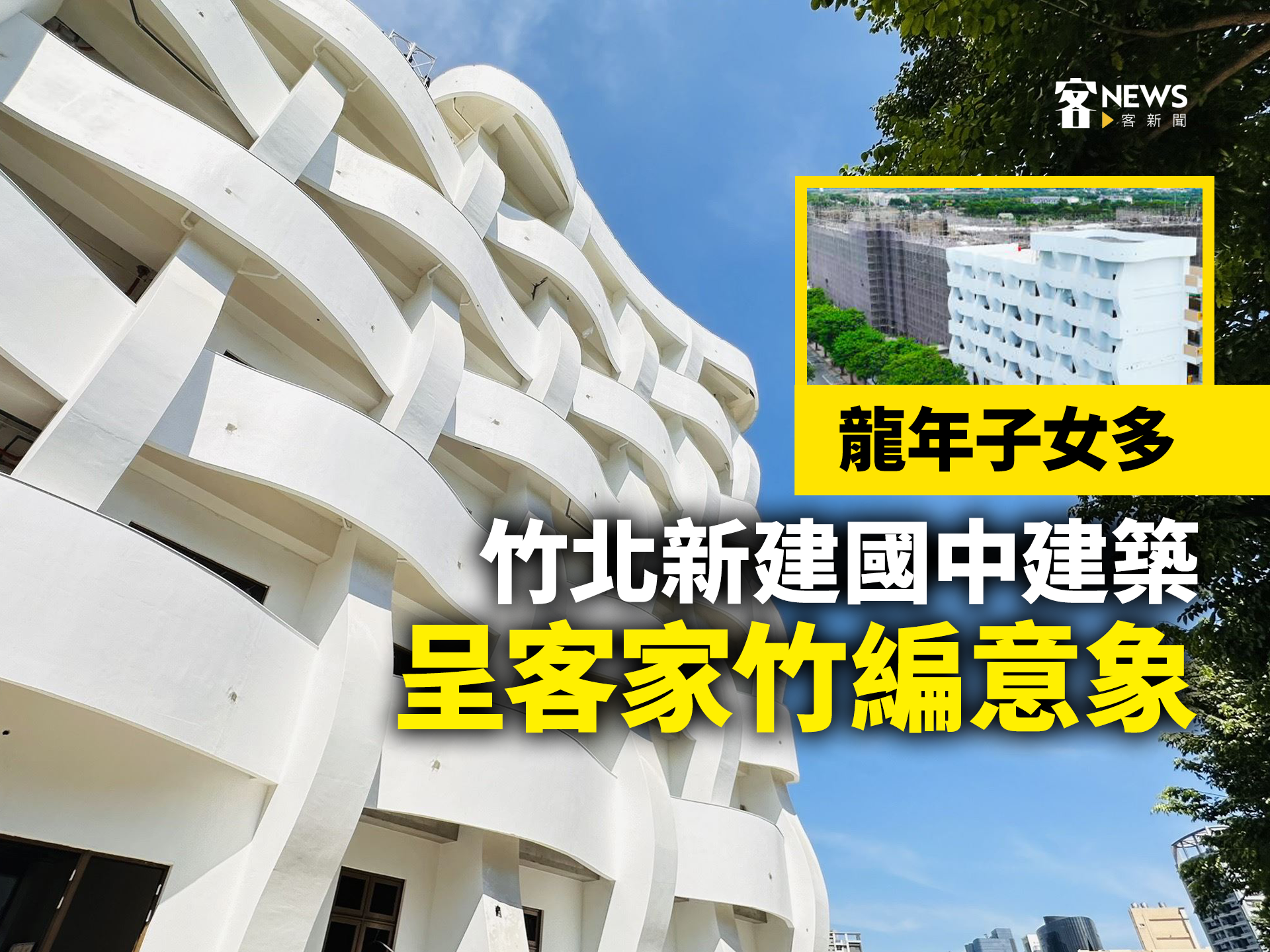 龍年子女多　竹北新建國中建築呈客家竹編意象