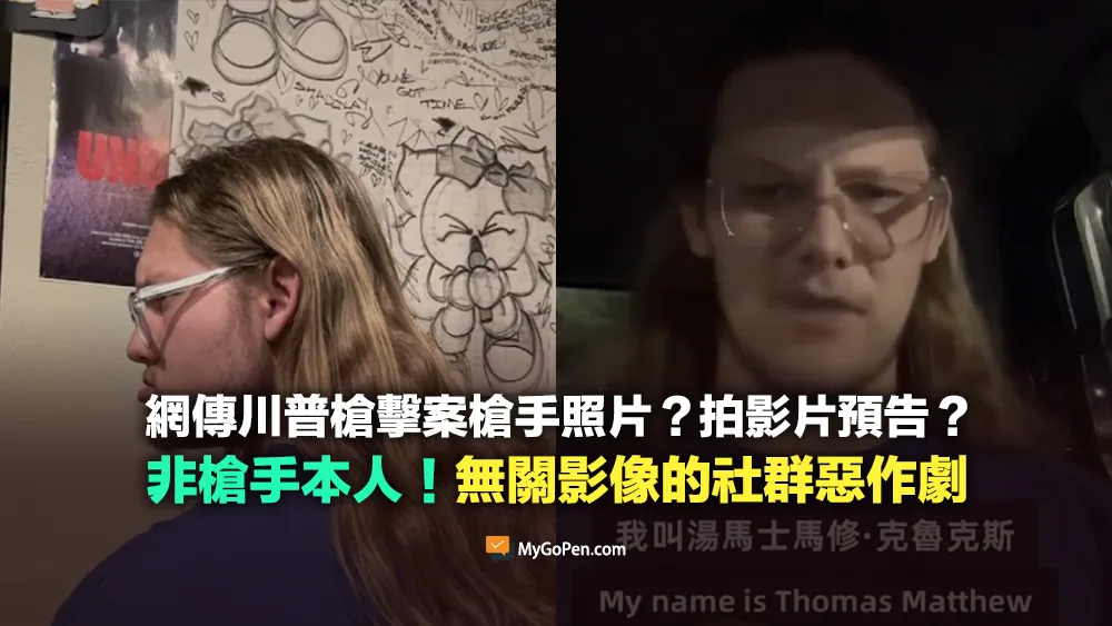 【錯誤】川普槍擊案槍手照片？拍影片預告？非槍手本人的無關影像！社群惡作劇