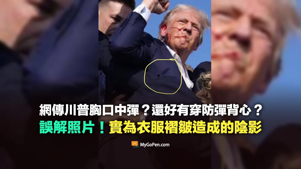 【錯誤】川普胸口中彈？還好有穿防彈背心？網傳照片實為衣服褶皺造成的陰影