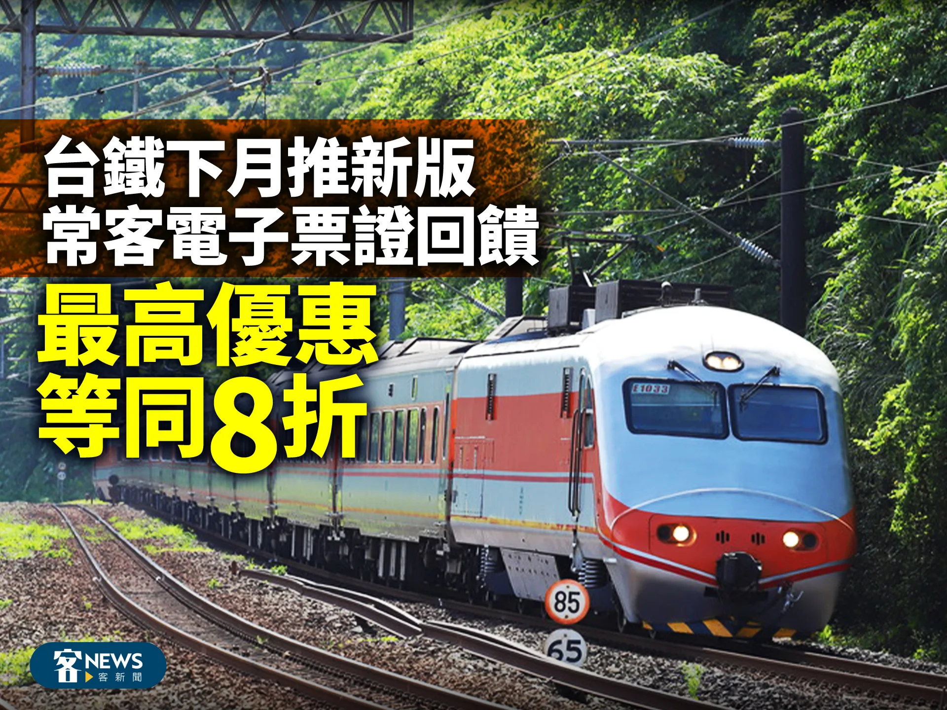 台鐵下月推新版常客電子票證回饋　最高優惠等同8折