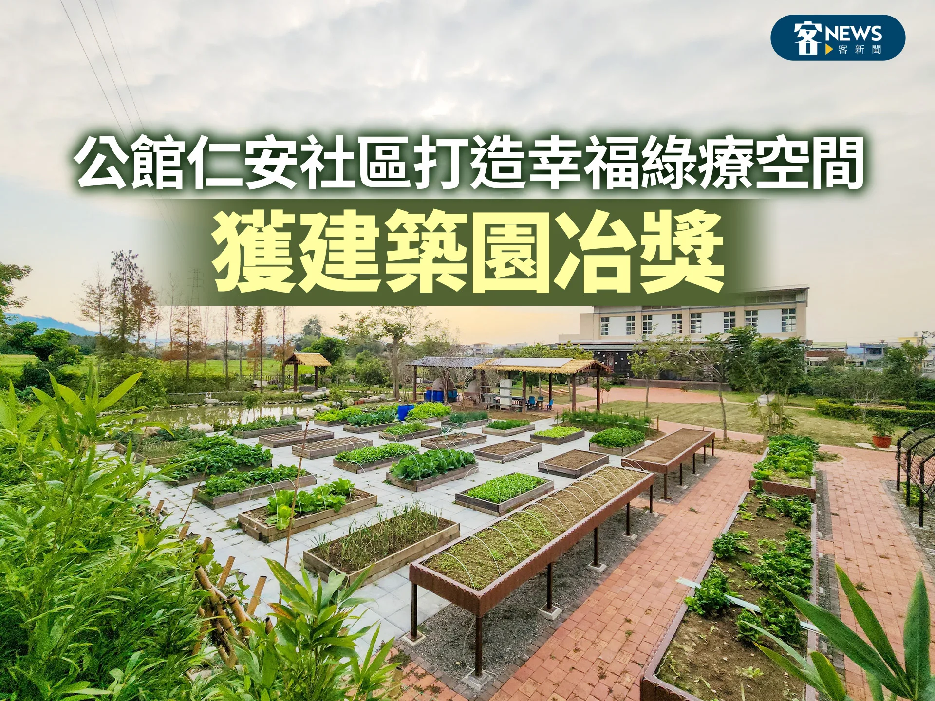公館仁安社區打造幸福綠療空間　獲建築園冶獎