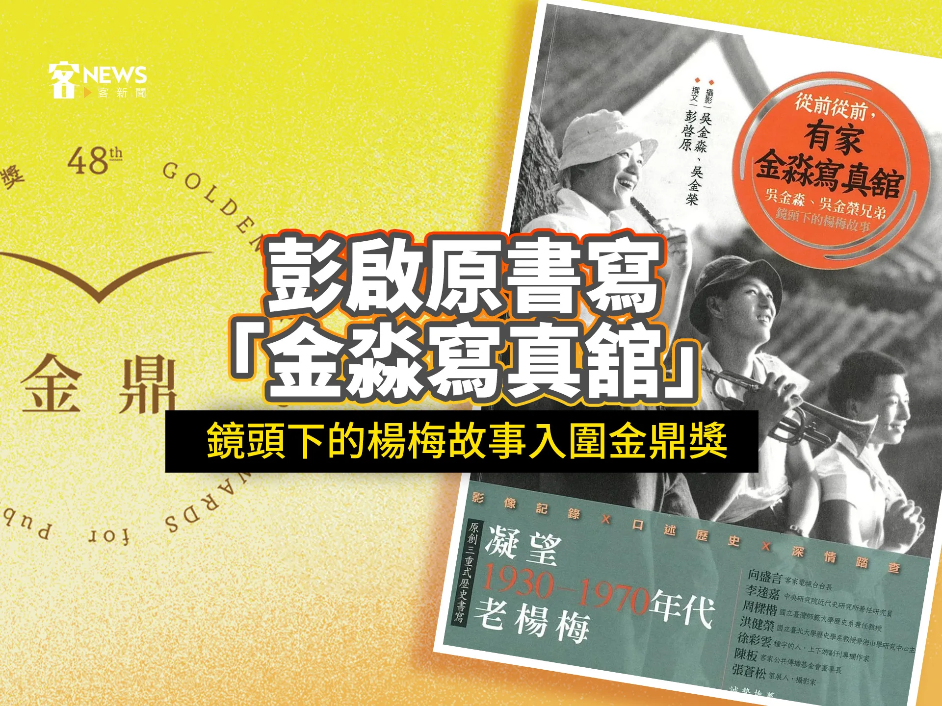 彭啟原書寫「金淼寫真舘」　鏡頭下的楊梅故事入圍金鼎獎
