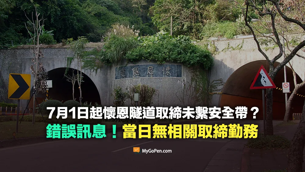 【錯誤】7月1日起懷恩隧道取締未繫安全帶？不實資訊！當日無相關取締勤務