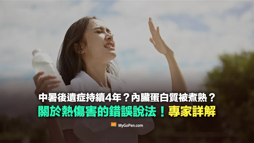 【錯誤】中暑的後遺症會持續約4年？內臟的蛋白質像被煮熟？不實說法！專家詳解