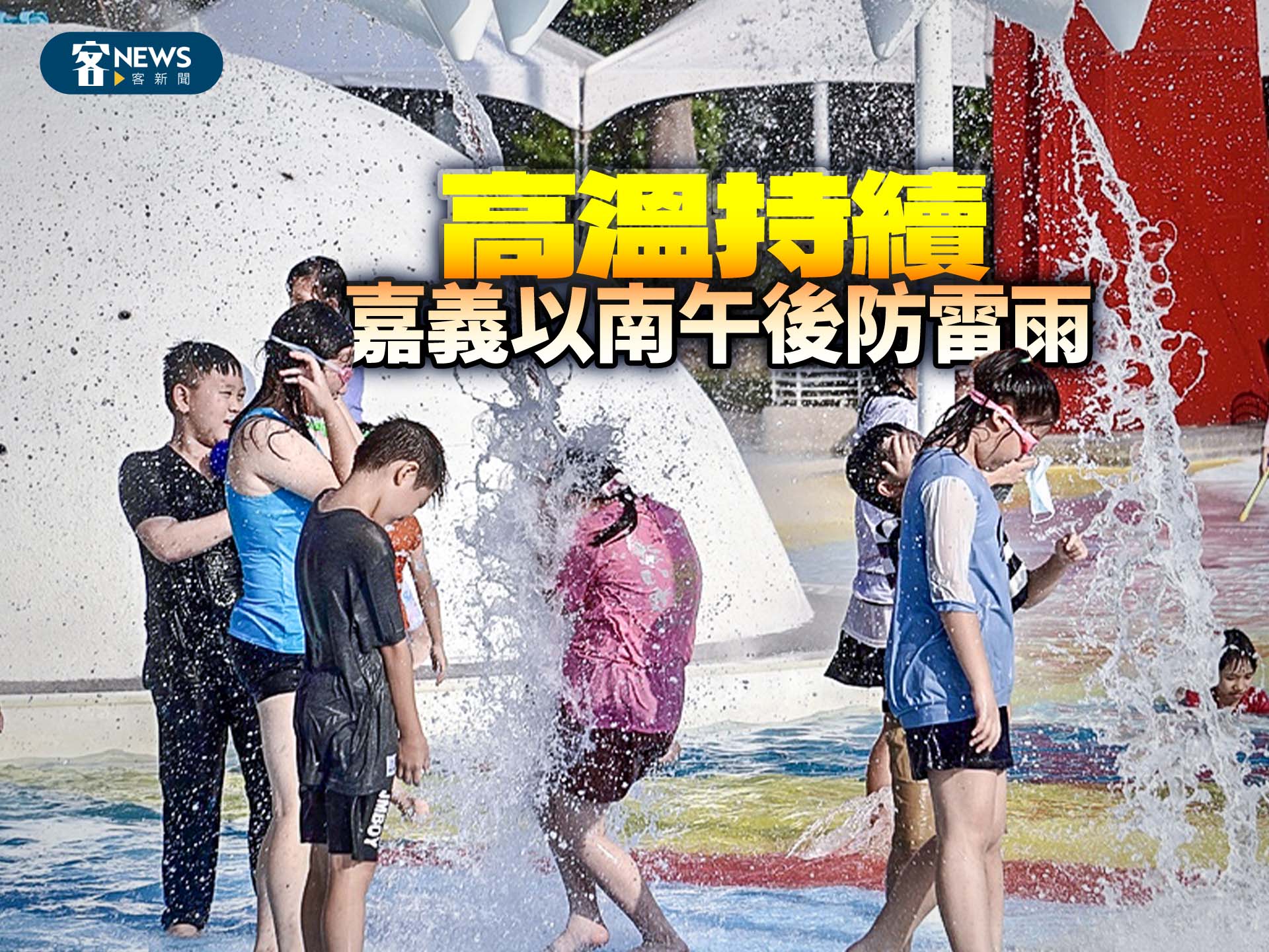 高溫持續　嘉義以南午後防雷雨