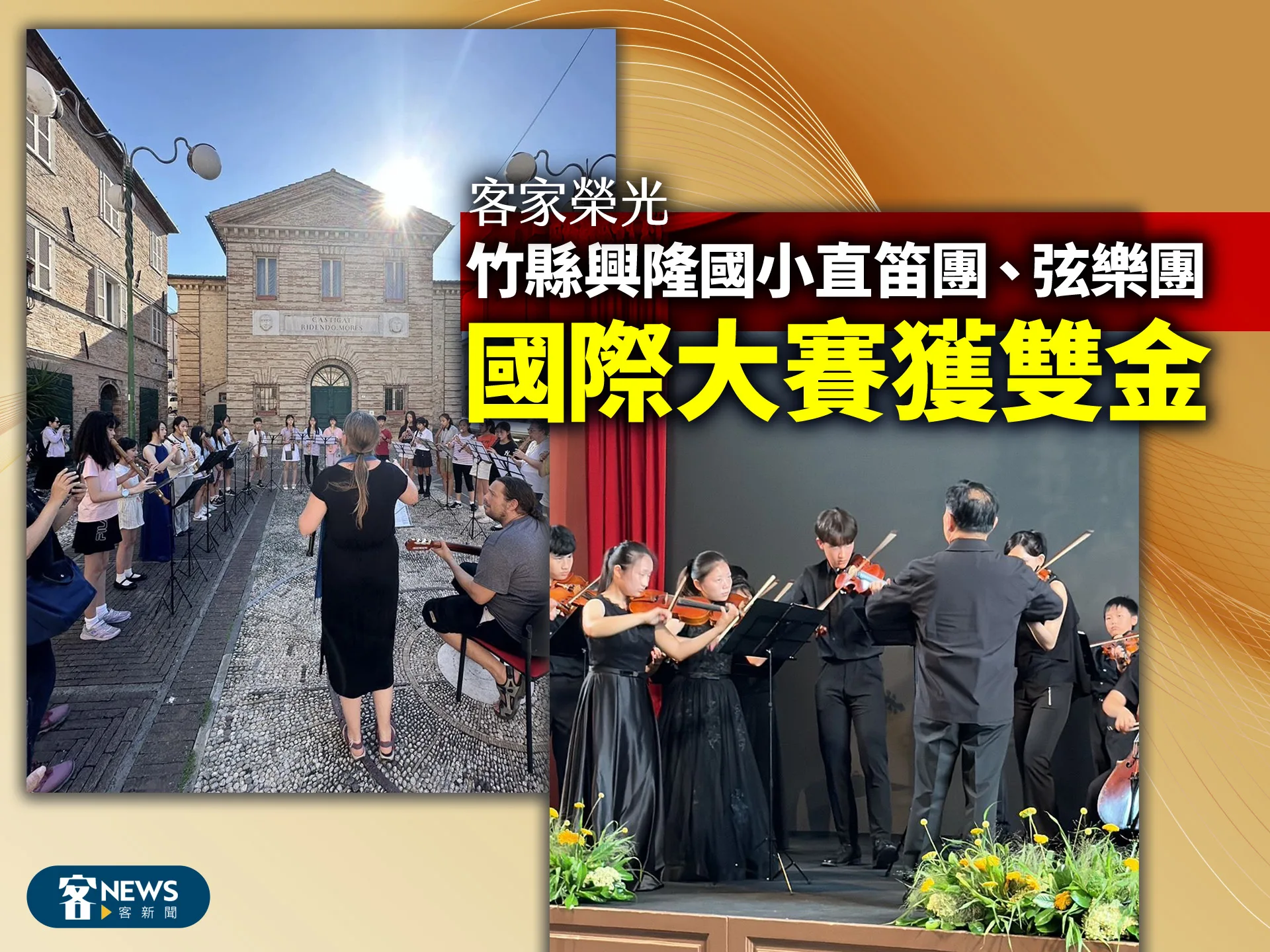 客家榮光　竹縣興隆國小直笛團、弦樂團國際大賽獲雙金