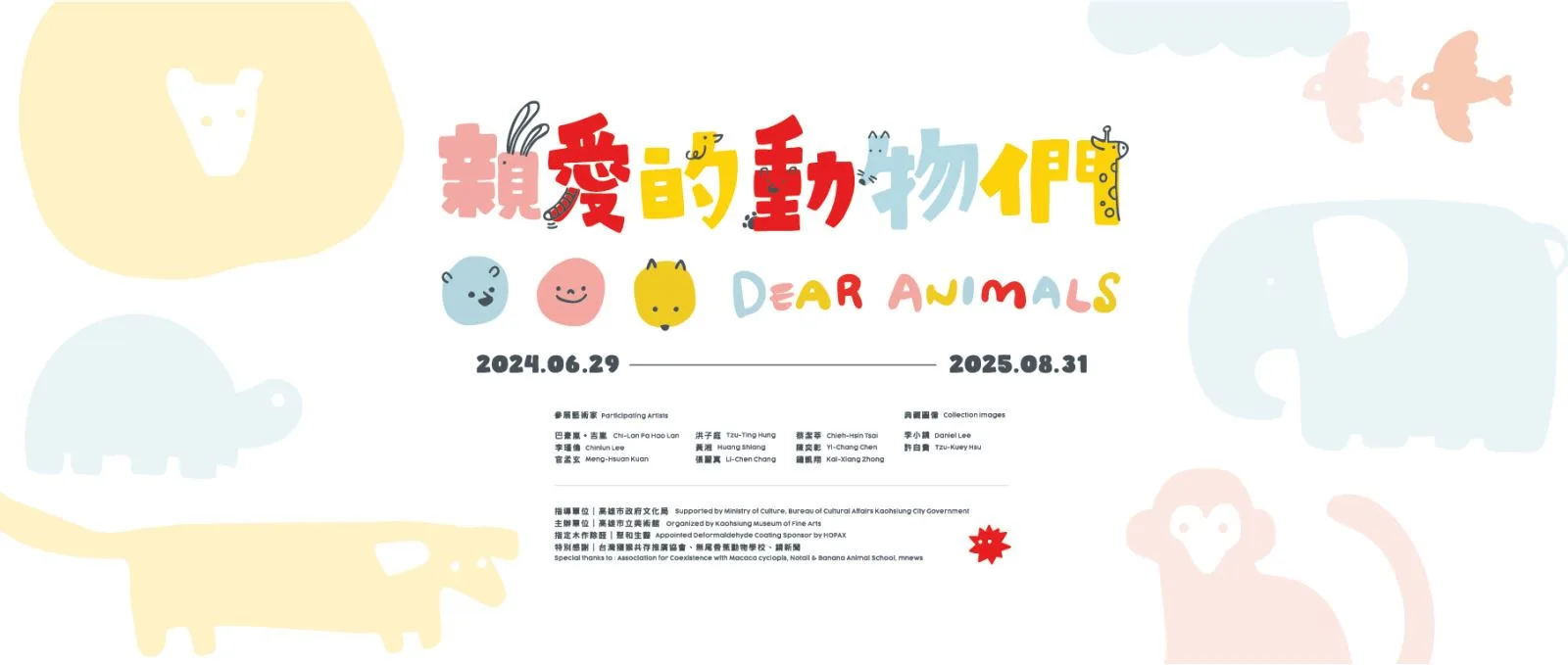 「親愛的動物們」展覽文宣。高美館提供