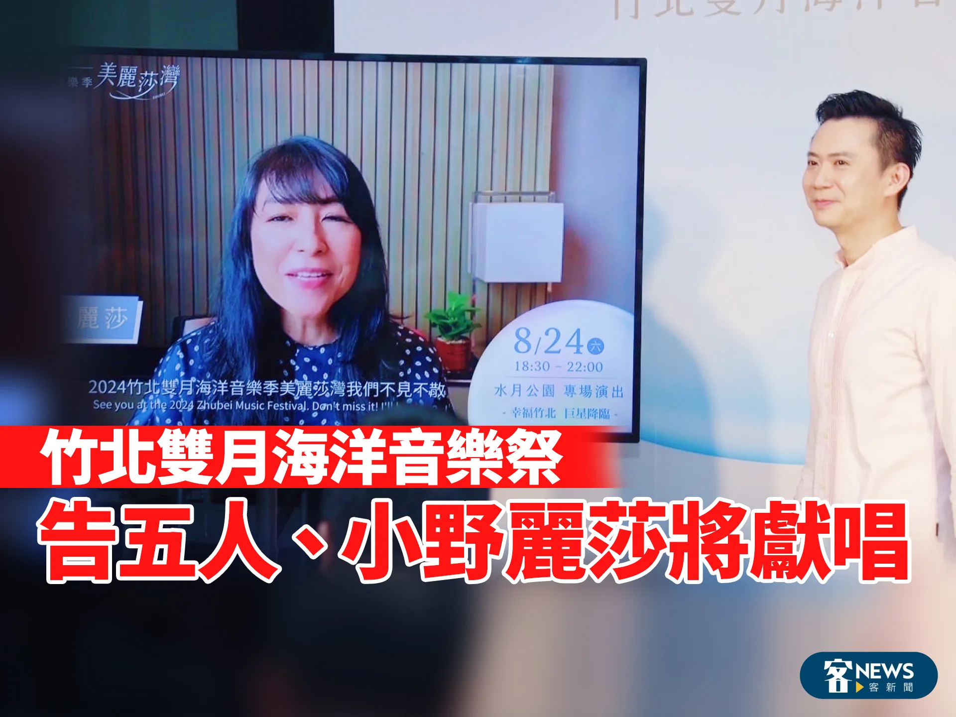 竹北雙月海洋音樂祭　告五人、小野麗莎將獻唱