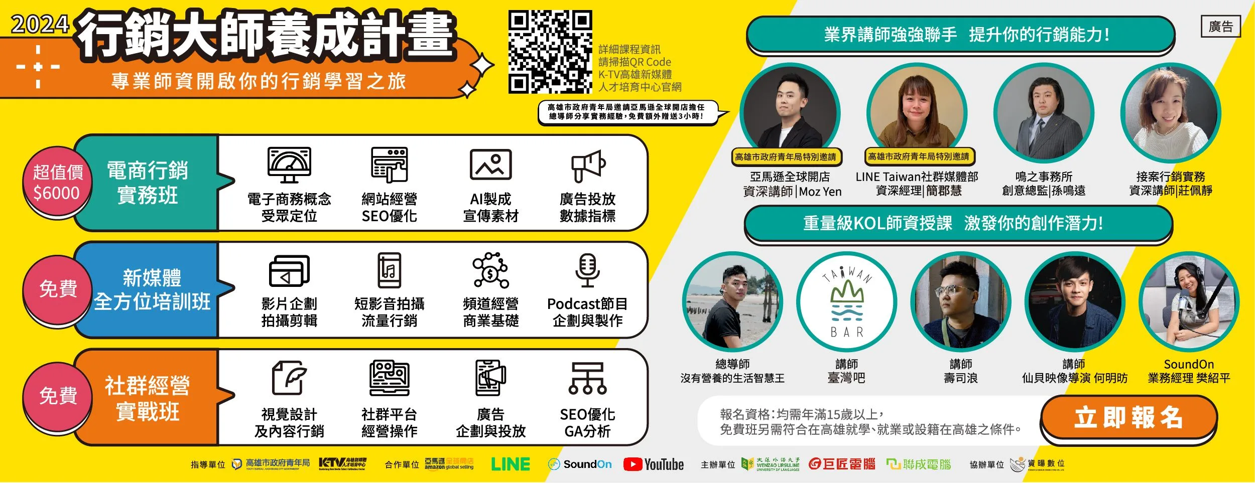 行銷大師養成計畫每班30小時內容，邀請YouTube、亞馬遜、LINE 等知名企業合作擔任課程總導師。高雄市政府青年局提供<span style=