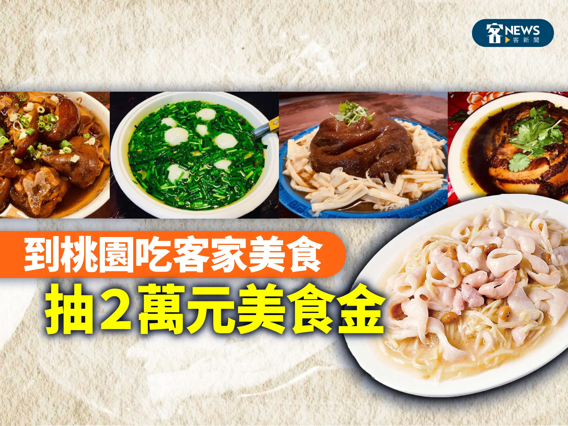 到桃園吃客家美食　抽２萬元美食金