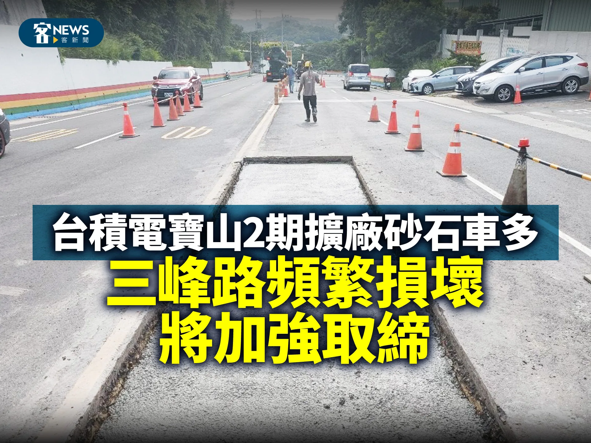台積電寶山2期擴廠砂石車多　三峰路頻繁損壞將加強取締