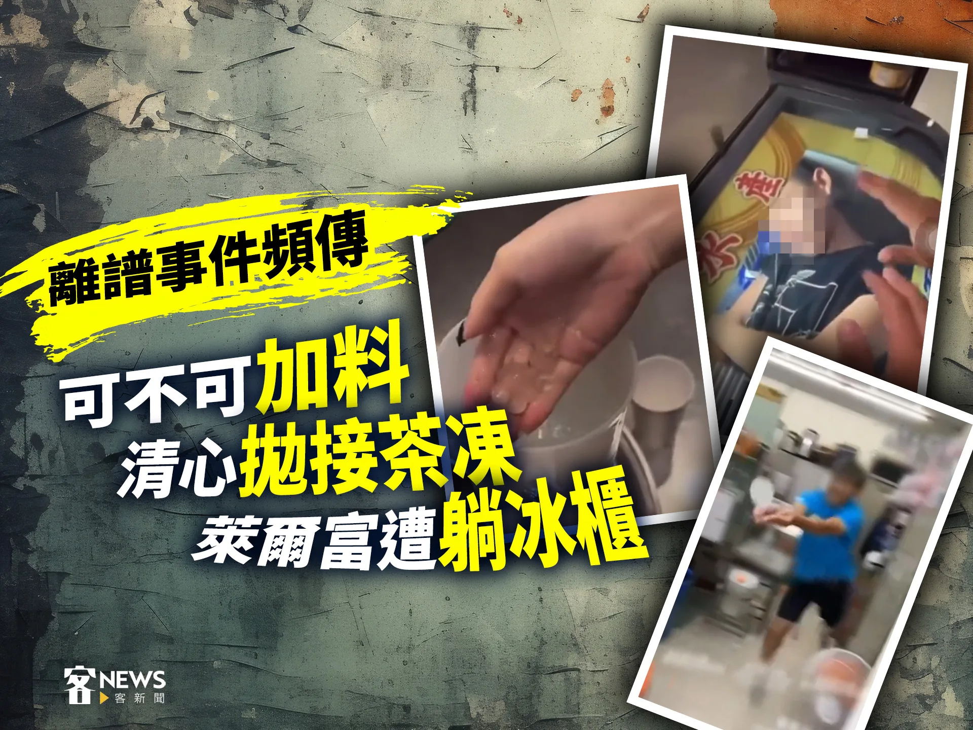 離譜事件頻傳　可不可「加料」清心「拋接茶凍」萊爾富遭「躺冰櫃」
