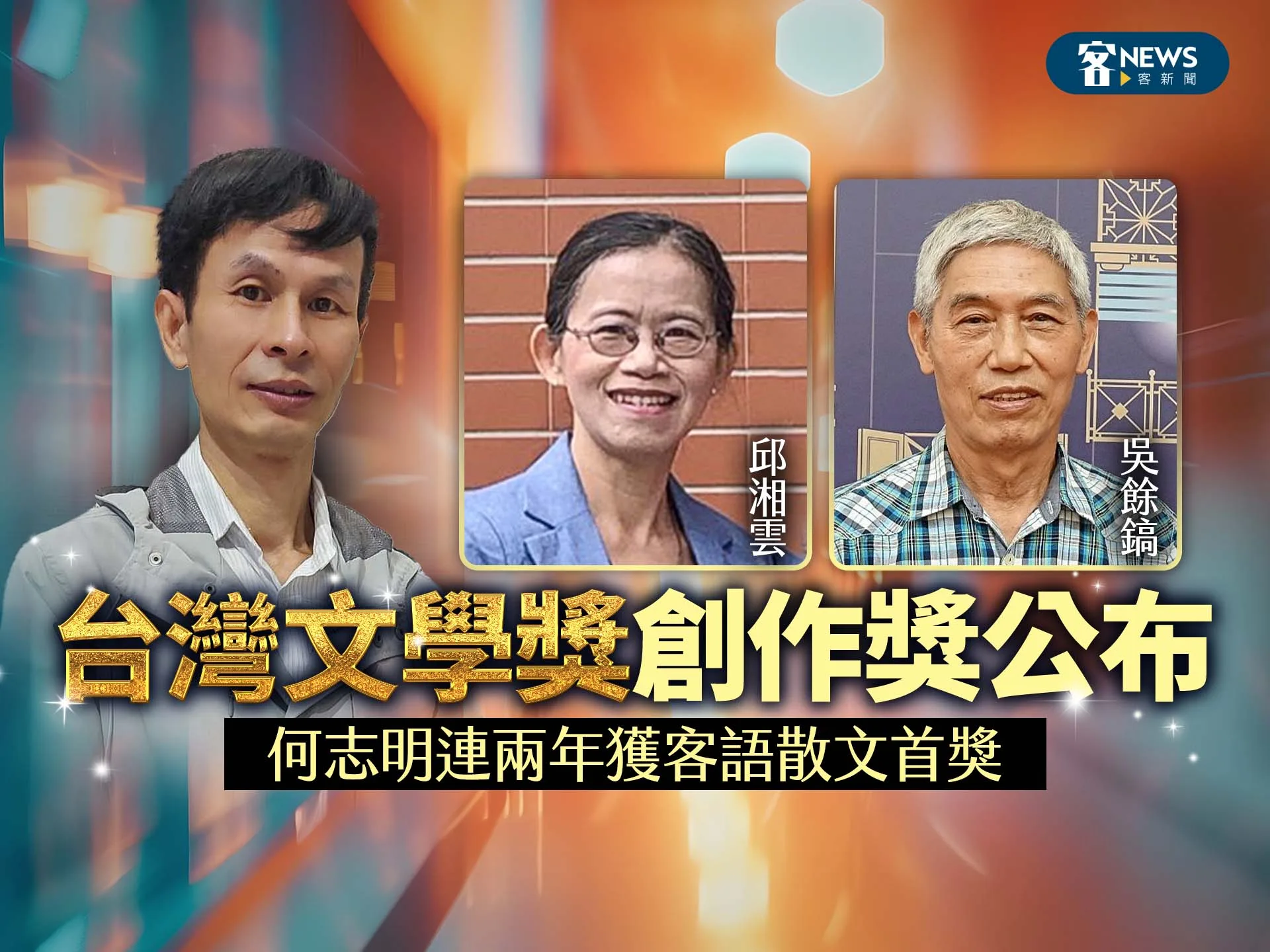 台灣文學獎創作獎公布　何志明連兩年獲客語散文首獎