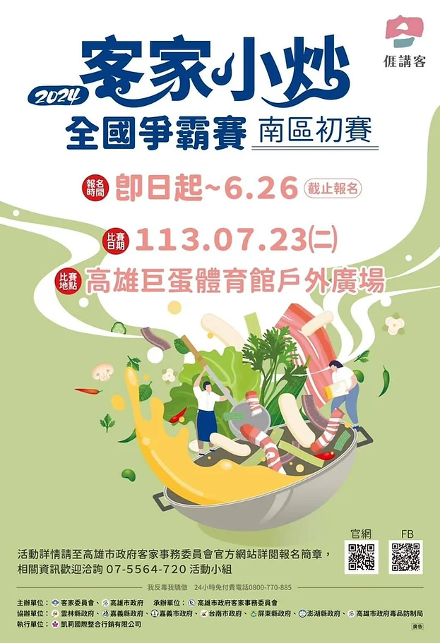 客家小炒南區初賽今年將於7月23日在高雄巨蛋體育館戶外廣場舉行。高雄市政府客家事務委員會提供