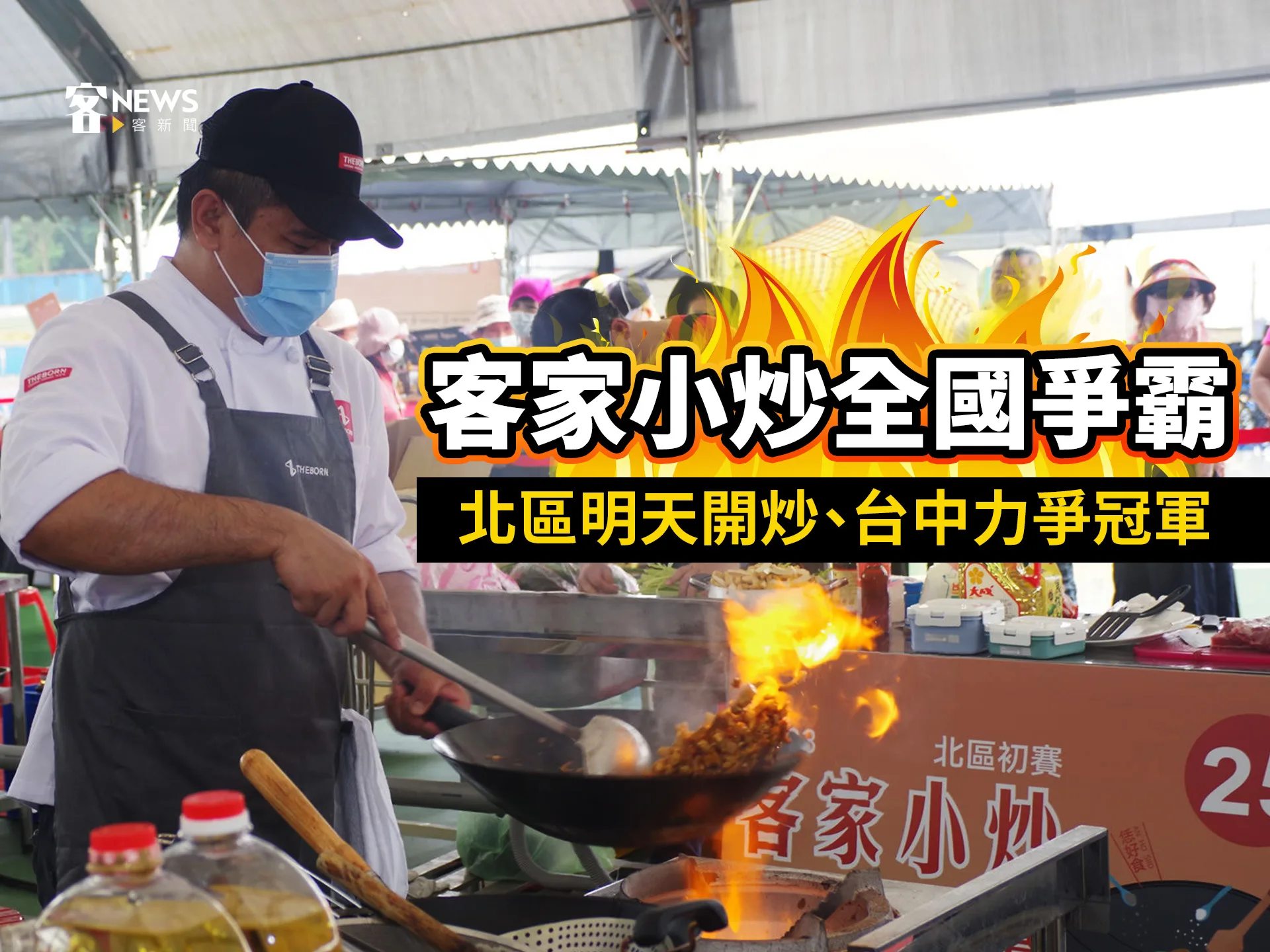 客家小炒全國爭霸　北區明天開炒、台中力爭冠軍