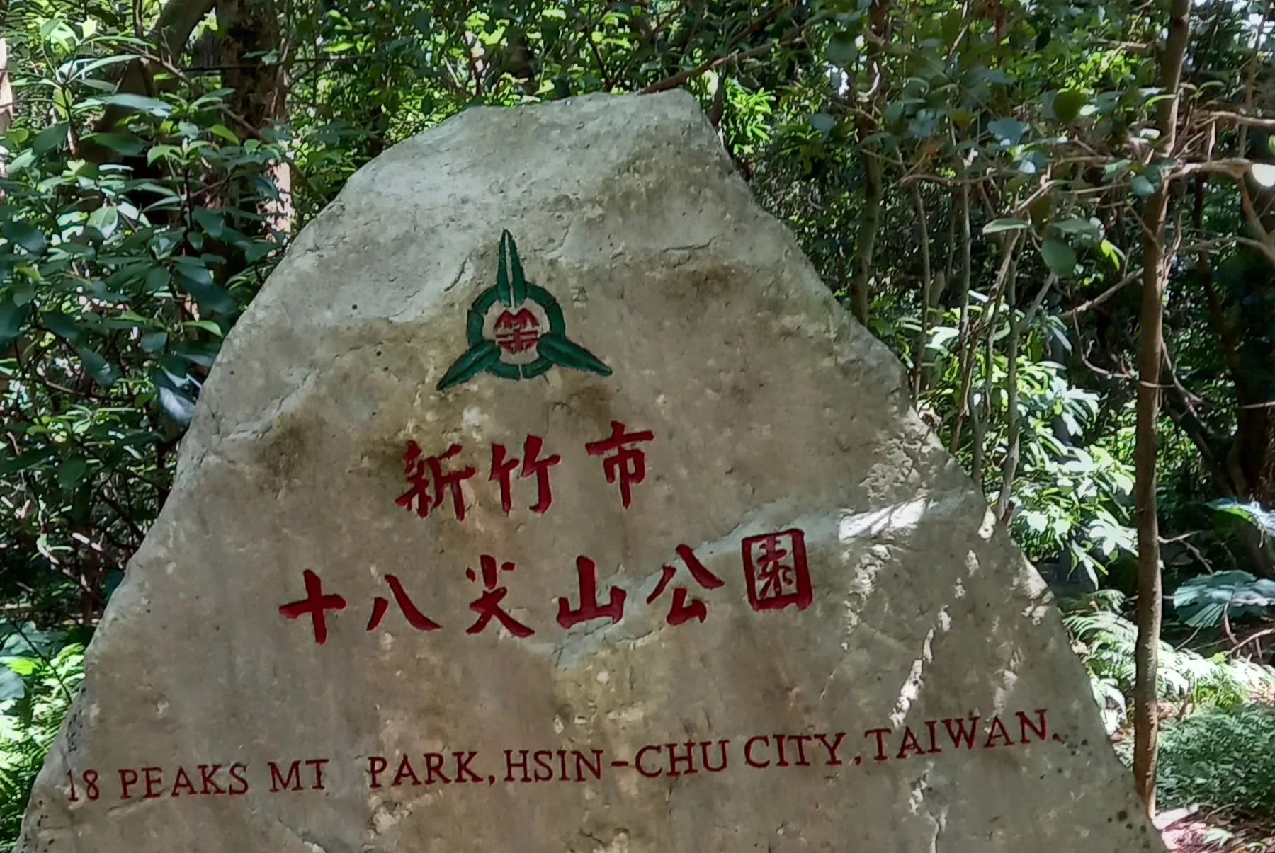 新竹市東區有十八座淺峰山頭連綿而成的丘陵地帶，所以取名為十八尖山。羅寶貴提供