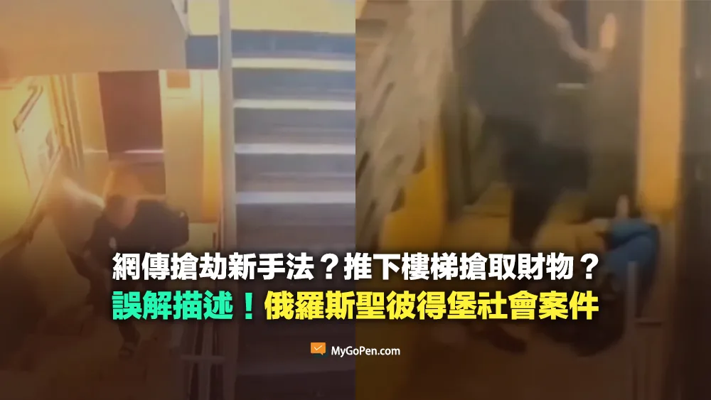 【易誤解】網傳搶劫新手法？推下樓梯搶取財物？實為俄羅斯聖彼得堡社會案件