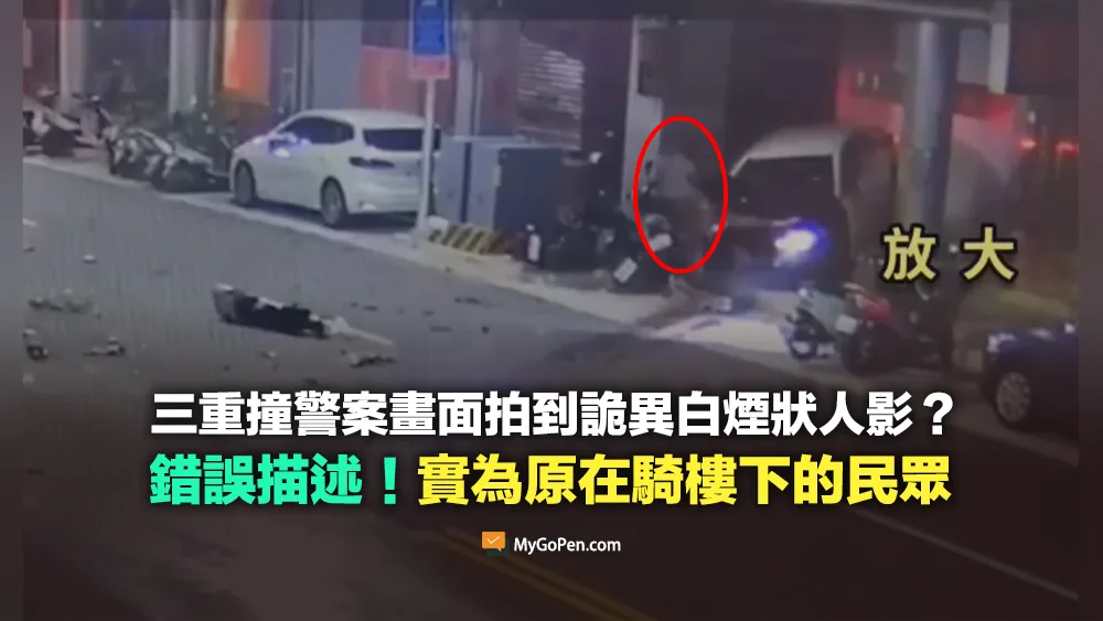 【錯誤】三重撞警案畫面拍到詭異白煙狀人影？不實描述！實為原在騎樓下的民眾