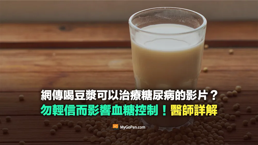 【錯誤】喝豆漿治療糖尿病的影片？勿輕信而影響血糖控制！醫師詳解
