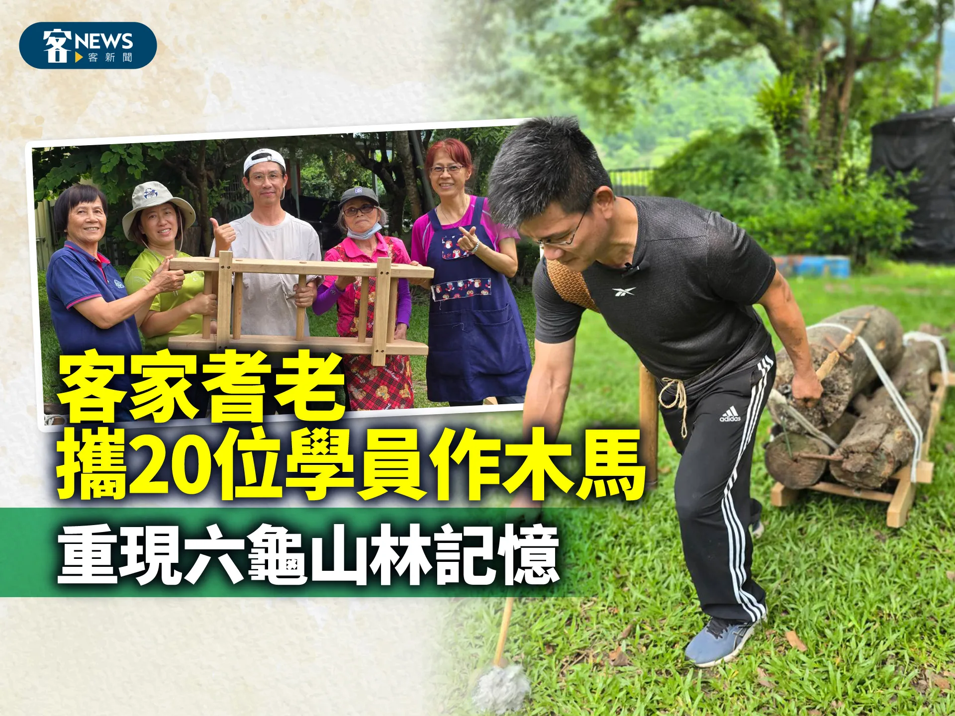 客家耆老攜20位學員作木馬　重現六龜山林記憶　