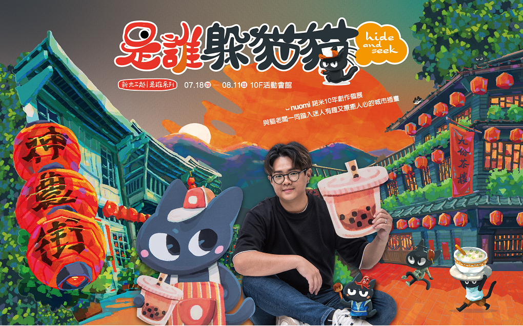 諾米十年創作個展「是誰躲貓貓」。翻攝自新光三越官網