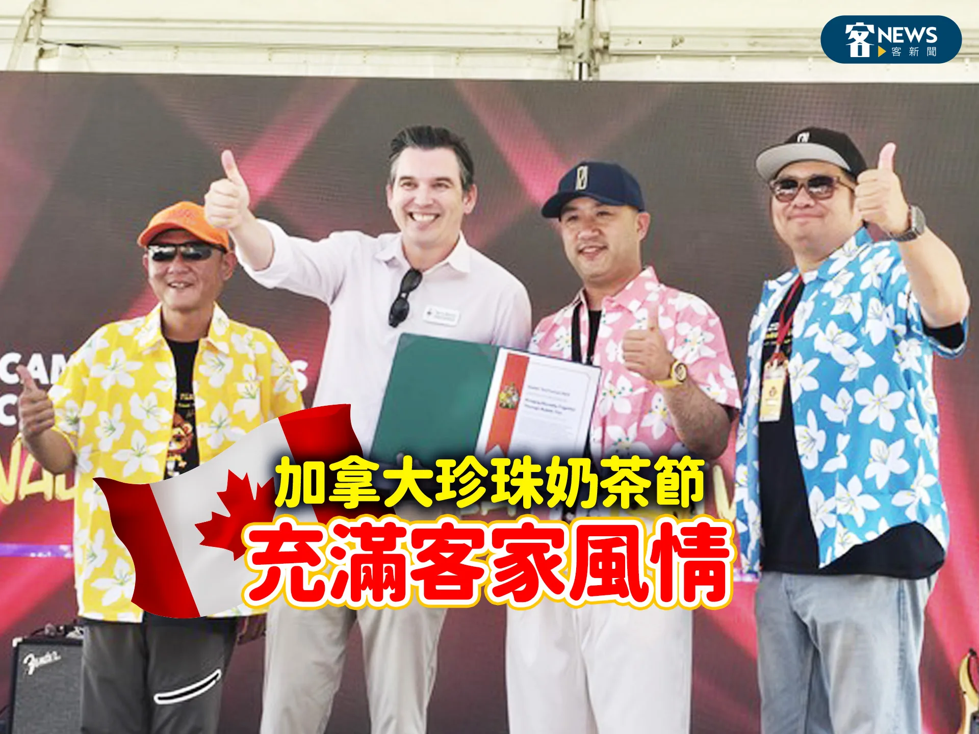 加拿大珍珠奶茶節　充滿客家風情