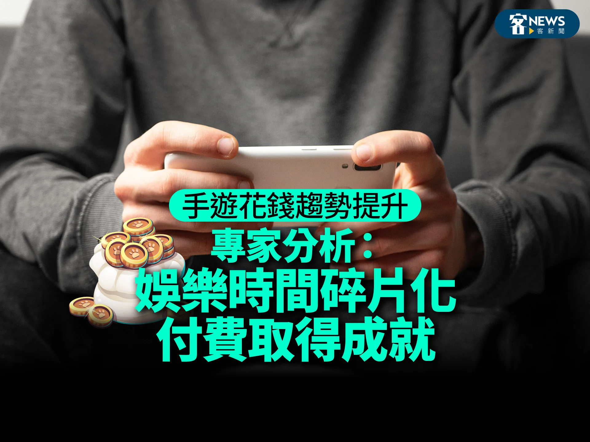 手遊花錢趨勢提升　專家分析：娛樂時間碎片化，付費取得成就