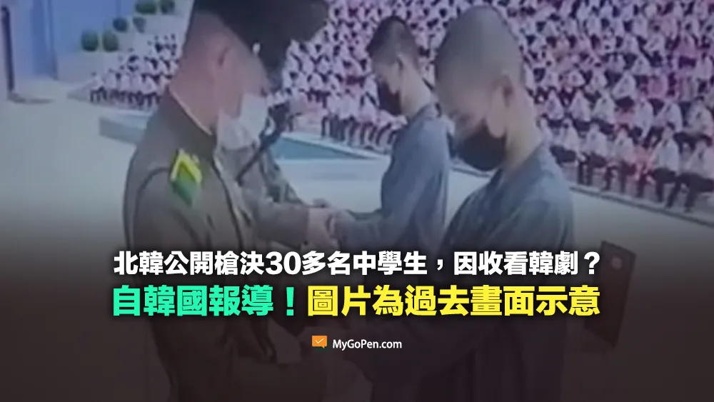 【查證】北韓「公開槍決」30多名中學生，只因收看韓劇？網傳圖片為過去畫面示意