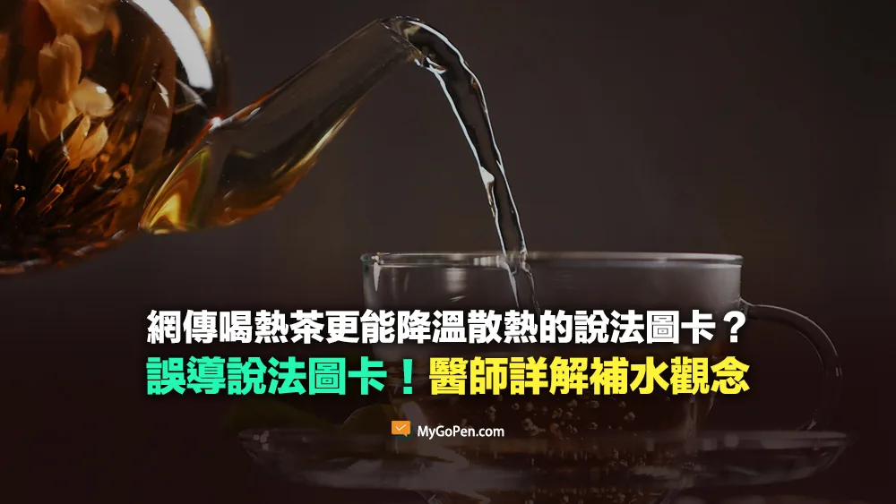 【錯誤】喝熱茶更能降溫的說法？誤解圖卡傳言！醫師詳解補水觀念