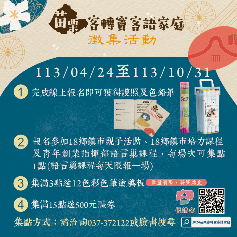 苗栗客轉竇客語家庭徵集　課程可集點數換好禮