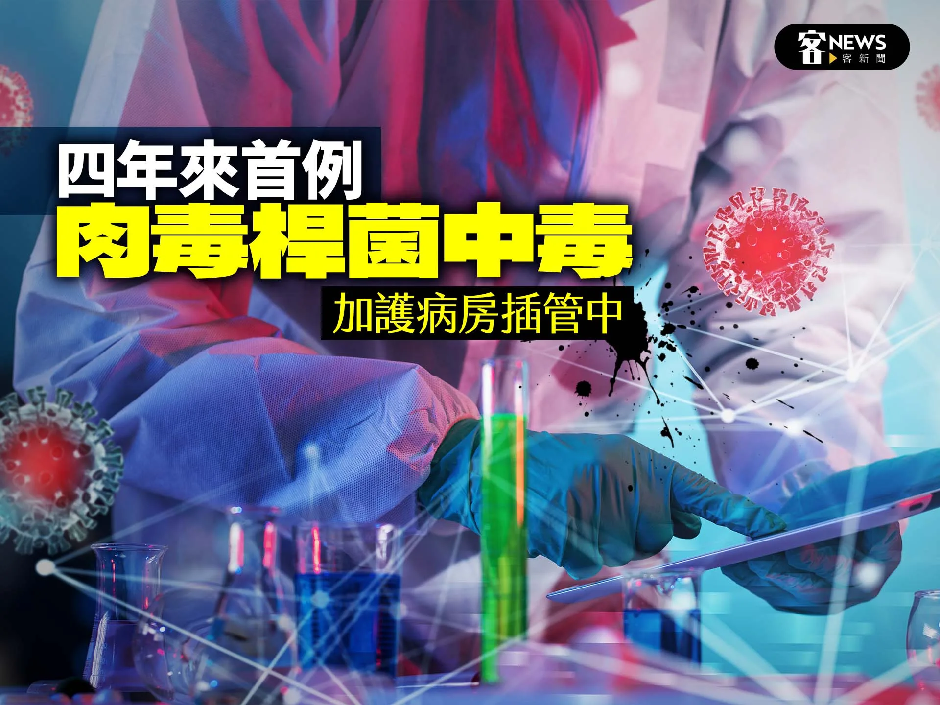 四年來首例肉毒桿菌中毒　加護病房插管中