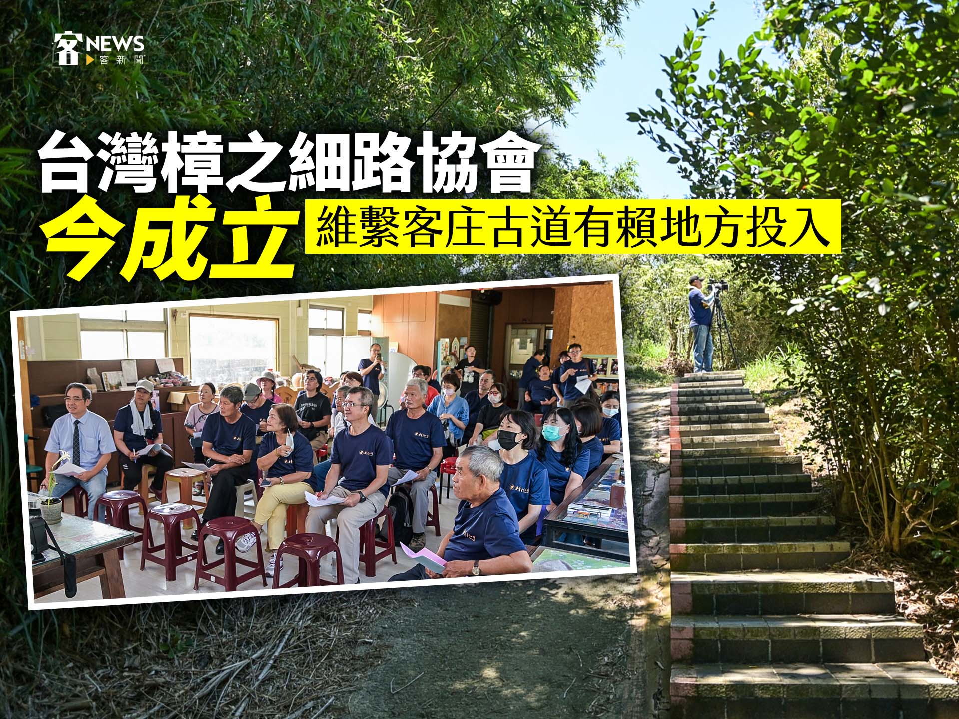 台灣樟之細路協會今成立　維繫客庄古道有賴地方投入