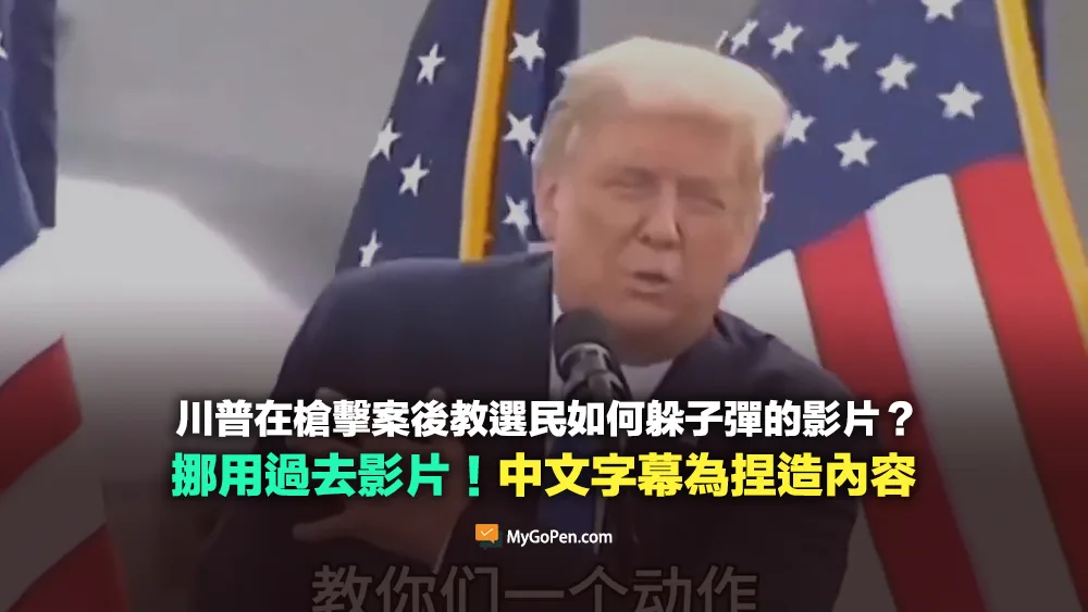 【錯誤】川普在槍擊案後教怎麼躲子彈？挪用過去影片！中文字幕為捏造內容