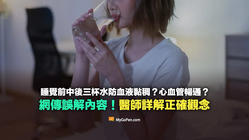 【錯誤】睡覺前中後三杯水防血液黏稠？心血管暢通？醫師詳解喝水正確觀念